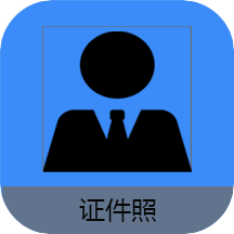 证件照帮手app