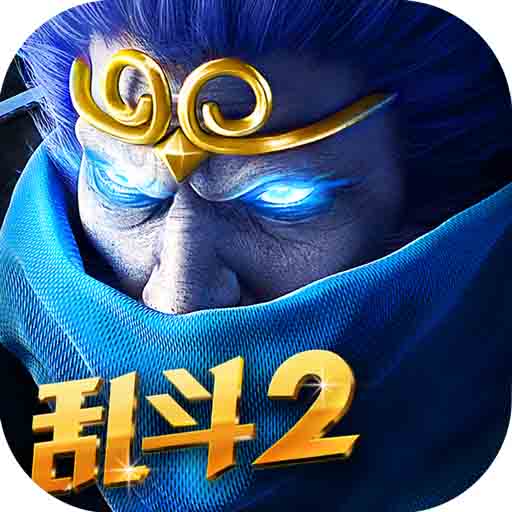 乱斗西游2汉化版