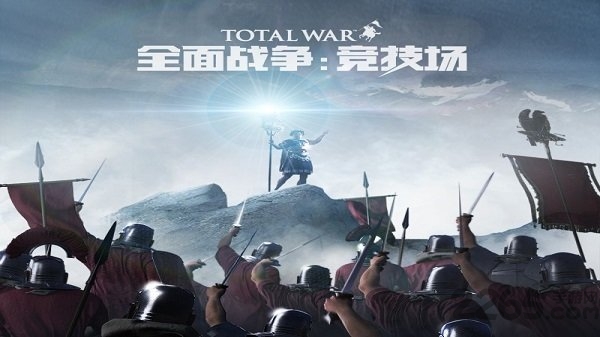 网易全面战争竞技场 全面战争竞技场网易游戏下载