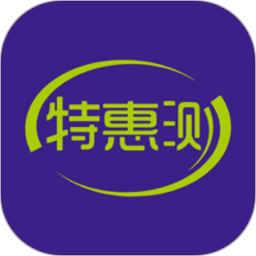 特惠测app