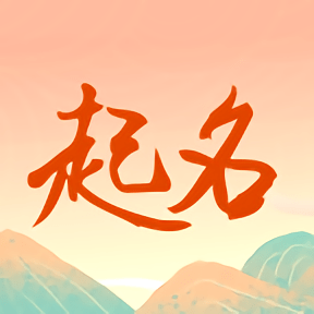 国学起名测名字app最新版