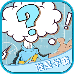 谁是学霸手机版