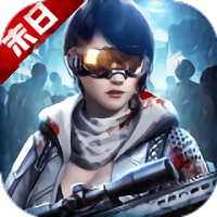 末世守望修改版