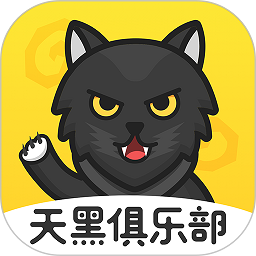 天黑俱乐部app