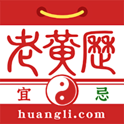 盘古老黄历app