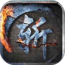 剑斩江湖之放置官方版