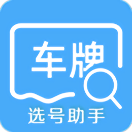支付宝车牌选号助手