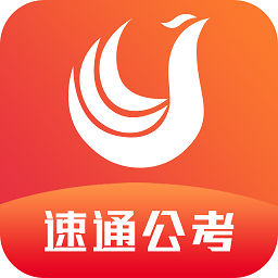 速通公考官方版