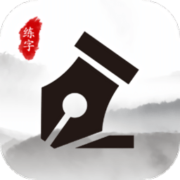 书法练字大师app
