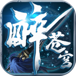 醉苍穹手机游戏