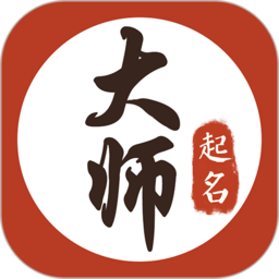 大师起名取名app