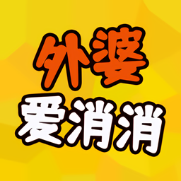 外婆爱消消游戏