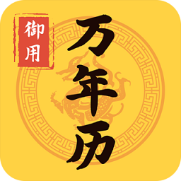 御用万年历手机版