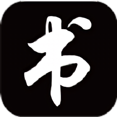 练字帖电子版