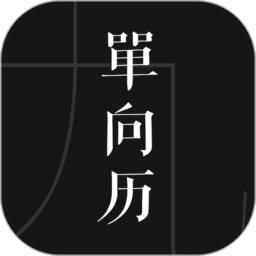 单向历2022手机版