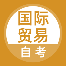 国际贸易自考2022
