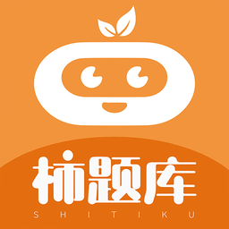 柿题库官方版