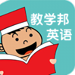 教学邦英语app