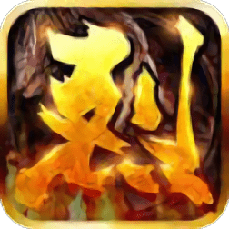 烈焰战歌手游(暂未上线)