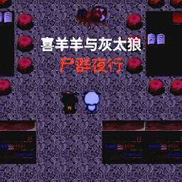 喜羊羊与灰太狼之尸群夜行手机版