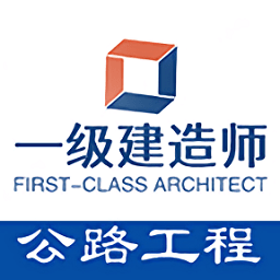 一级建造师公路工程专业题库app