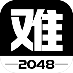 有点难的2048测试服