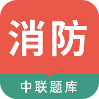 2021消防工程师app最新版