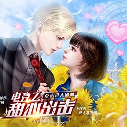 电竞之甜心出击橙光战略版