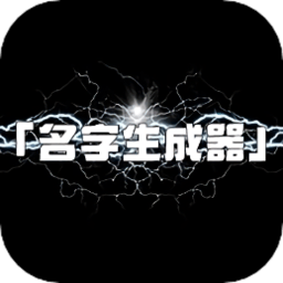 名字生成器免费版