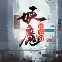 妖魔请安分手机版(暂未上线)