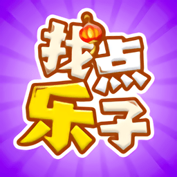 找点乐子最新版
