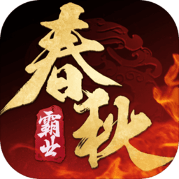 春秋霸业红包版