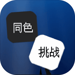 同色挑战游戏