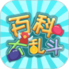 百科大乱斗游戏