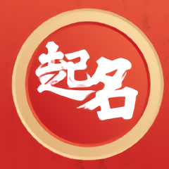 紫微起名解名大师app