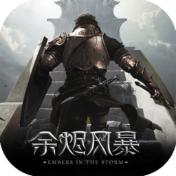余烬风暴抖音版
