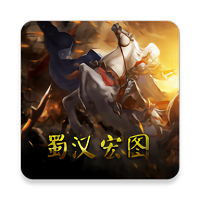 蜀汉宏图破解版