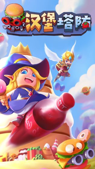 汉堡塔防最新版 汉堡塔防游戏