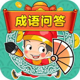 成语问答软件