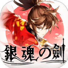 银魂之剑官方版