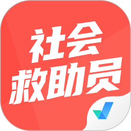 社会救助员考试聚题库手机版