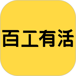 百工有活app