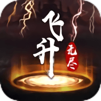 无尽飞升手游(暂未上线)