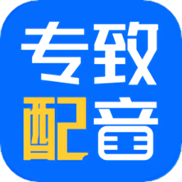专致配音软件
