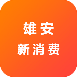 雄安新消费官方版