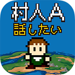 村人a勇者大人请听我说手机版