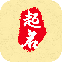 经典起名app