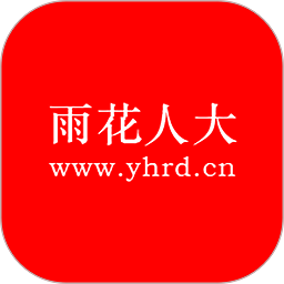 雨花人大官方版
