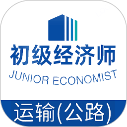 初级经济师运输公路经济师专业app