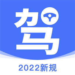 2022考驾照理论培训最新版